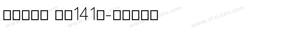 活力悦动体 字魂141号字体转换